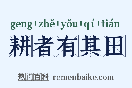 耕者有其田是什么意思的图片